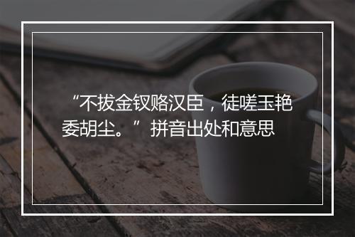 “不拔金钗赂汉臣，徒嗟玉艳委胡尘。”拼音出处和意思