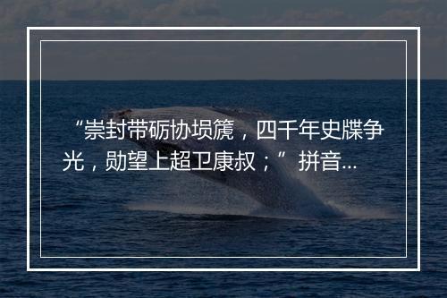 “崇封带砺协埙篪，四千年史牒争光，勋望上超卫康叔；”拼音出处和意思