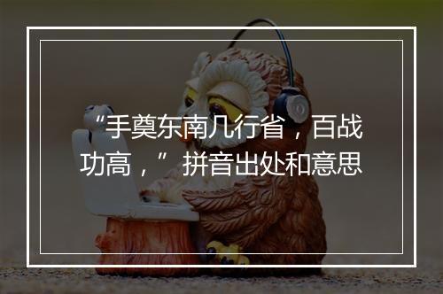 “手奠东南几行省，百战功高，”拼音出处和意思