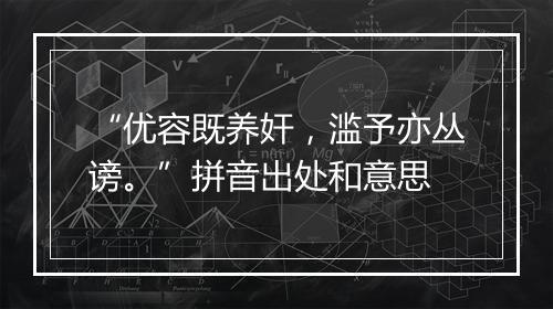 “优容既养奸，滥予亦丛谤。”拼音出处和意思