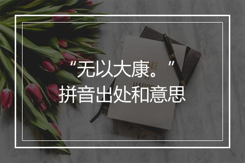 “无以大康。”拼音出处和意思