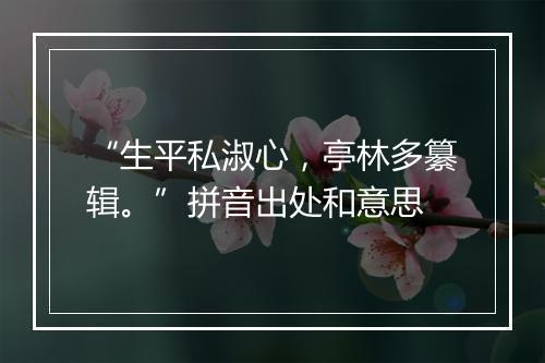 “生平私淑心，亭林多纂辑。”拼音出处和意思