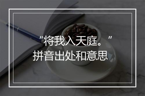 “将我入天庭。”拼音出处和意思