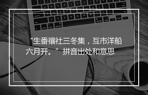 “生番禳社三冬集，互市洋船六月开。”拼音出处和意思