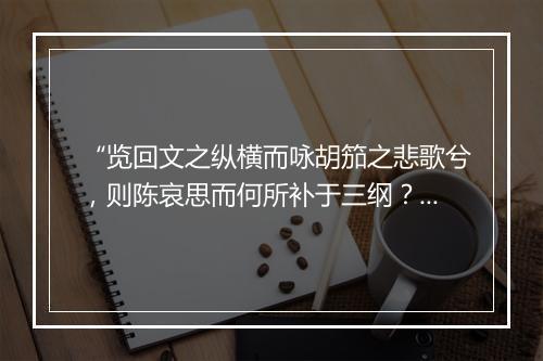 “览回文之纵横而咏胡笳之悲歌兮，则陈哀思而何所补于三纲？”拼音出处和意思