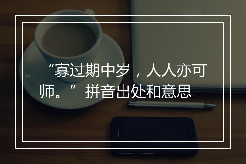 “寡过期中岁，人人亦可师。”拼音出处和意思