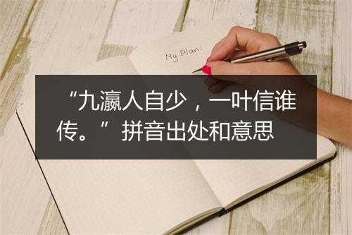 “九瀛人自少，一叶信谁传。”拼音出处和意思