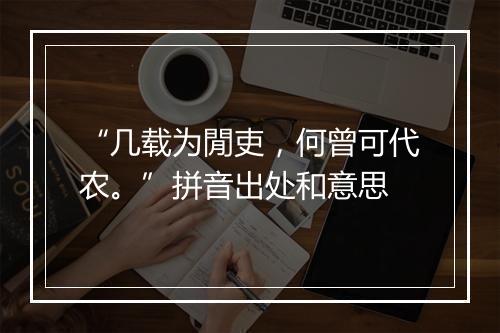 “几载为閒吏，何曾可代农。”拼音出处和意思