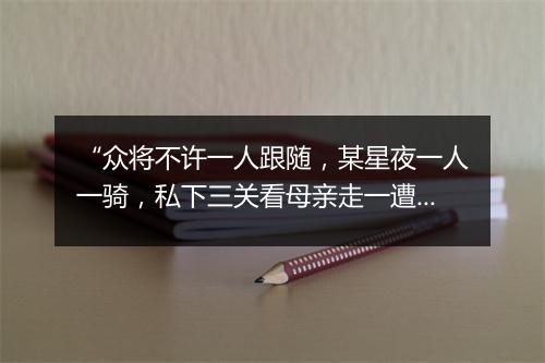 “众将不许一人跟随，某星夜一人一骑，私下三关看母亲走一遭去。”拼音出处和意思