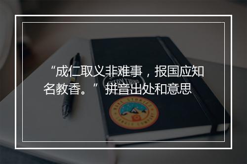 “成仁取义非难事，报国应知名教香。”拼音出处和意思