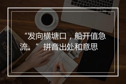 “发向横塘口，船开值急流。”拼音出处和意思