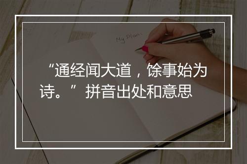 “通经闻大道，馀事始为诗。”拼音出处和意思