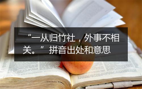 “一从归竹社，外事不相关。”拼音出处和意思