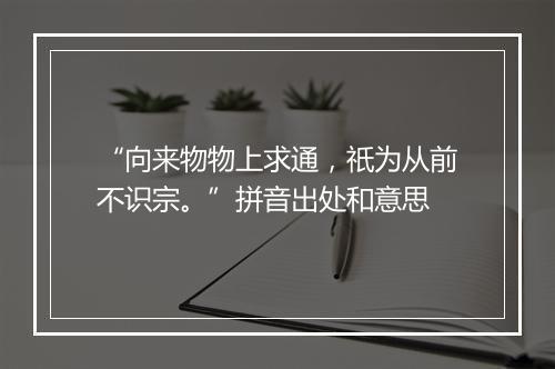 “向来物物上求通，祇为从前不识宗。”拼音出处和意思