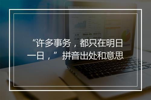 “许多事务，都只在明日一日，”拼音出处和意思