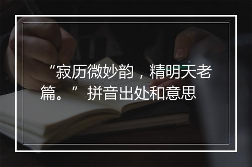 “寂历微妙韵，精明天老篇。”拼音出处和意思