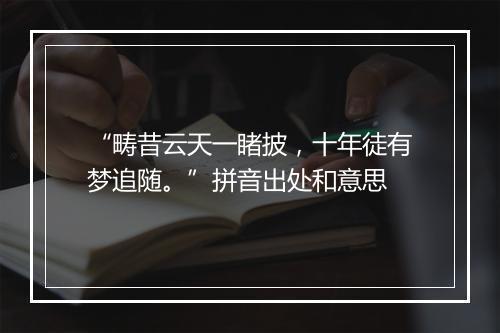 “畴昔云天一睹披，十年徒有梦追随。”拼音出处和意思