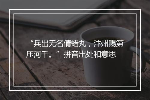 “兵出无名倩蜡丸，汴州赐第压河千。”拼音出处和意思