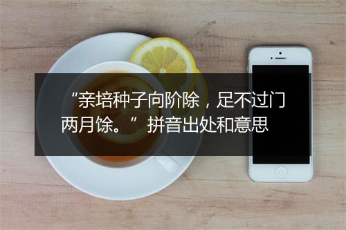 “亲培种子向阶除，足不过门两月馀。”拼音出处和意思