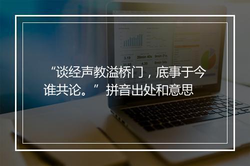 “谈经声教溢桥门，底事于今谁共论。”拼音出处和意思