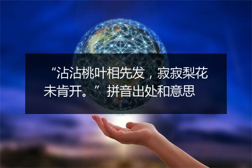 “沾沾桃叶相先发，寂寂梨花未肯开。”拼音出处和意思