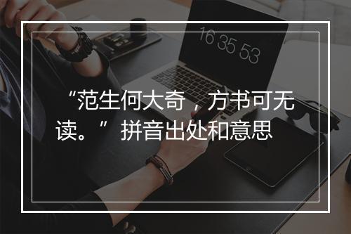 “范生何大奇，方书可无读。”拼音出处和意思