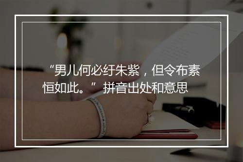 “男儿何必纡朱紫，但令布素恒如此。”拼音出处和意思