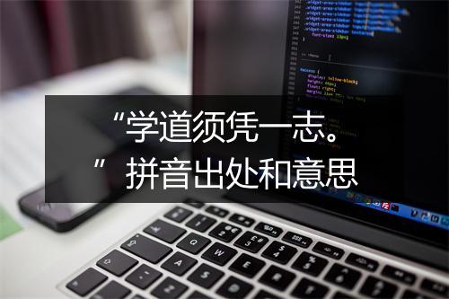 “学道须凭一志。”拼音出处和意思