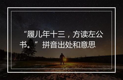 “履儿年十三，方读左公书。”拼音出处和意思