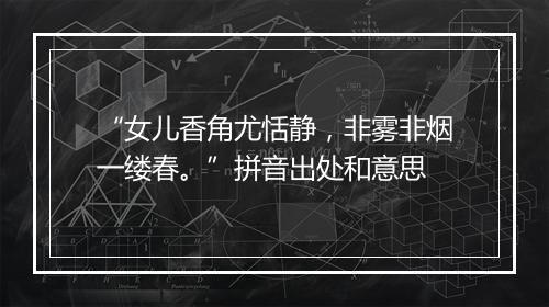 “女儿香角尤恬静，非雾非烟一缕春。”拼音出处和意思