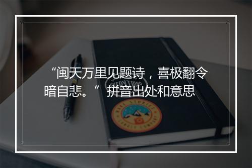 “闽天万里见题诗，喜极翻令暗自悲。”拼音出处和意思