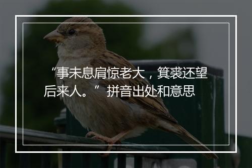 “事未息肩惊老大，箕裘还望后来人。”拼音出处和意思