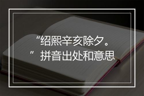 “绍熙辛亥除夕。”拼音出处和意思