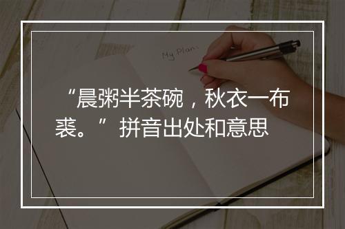 “晨粥半茶碗，秋衣一布裘。”拼音出处和意思