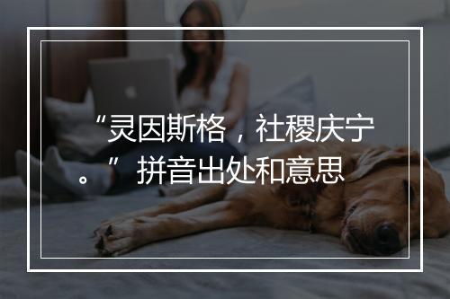 “灵因斯格，社稷庆宁。”拼音出处和意思