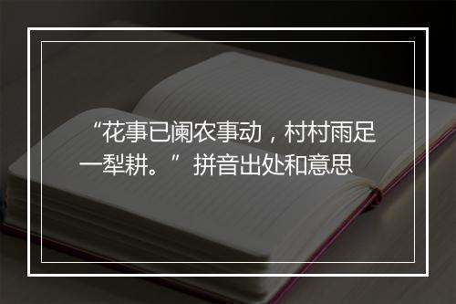 “花事已阑农事动，村村雨足一犁耕。”拼音出处和意思