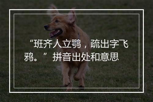 “班齐人立鹗，疏出字飞鸦。”拼音出处和意思