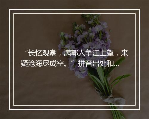 “长忆观潮，满郭人争江上望，来疑沧海尽成空。”拼音出处和意思