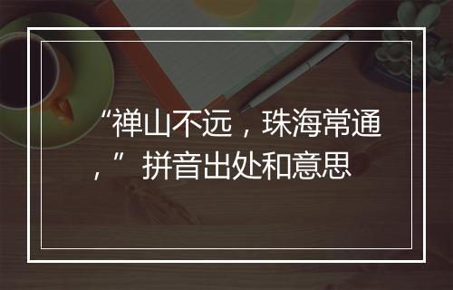 “禅山不远，珠海常通，”拼音出处和意思