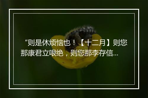 “则是休烦恼也！【十二月】则您那康君立哏绝，则您那李存信似蝎蜇；”拼音出处和意思