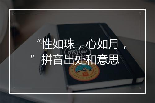 “性如珠，心如月，”拼音出处和意思