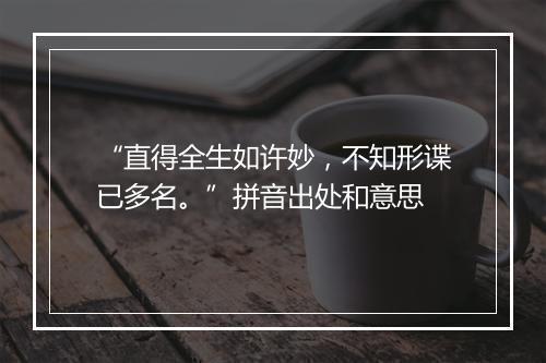 “直得全生如许妙，不知形谍已多名。”拼音出处和意思