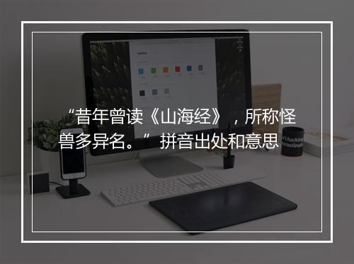 “昔年曾读《山海经》，所称怪兽多异名。”拼音出处和意思