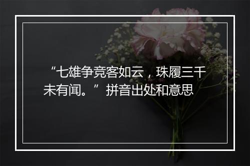 “七雄争竞客如云，珠履三千未有闻。”拼音出处和意思