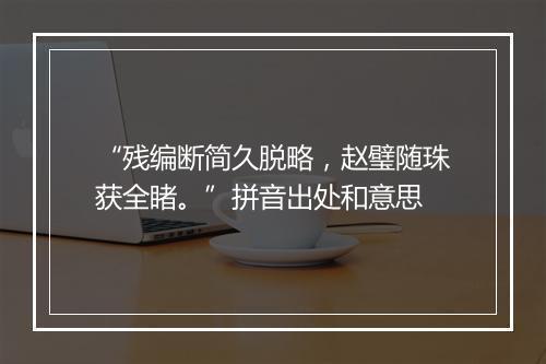 “残编断简久脱略，赵璧随珠获全睹。”拼音出处和意思