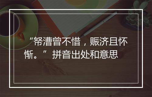 “帑漕曾不惜，赈济且怀惭。”拼音出处和意思