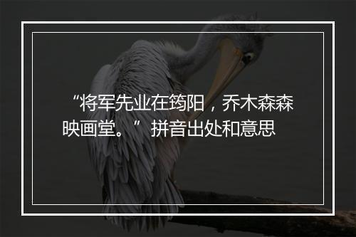 “将军先业在筠阳，乔木森森映画堂。”拼音出处和意思