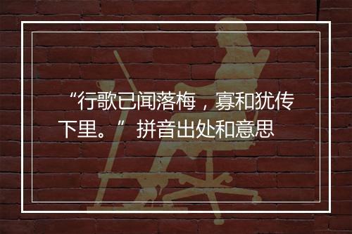 “行歌已闻落梅，寡和犹传下里。”拼音出处和意思