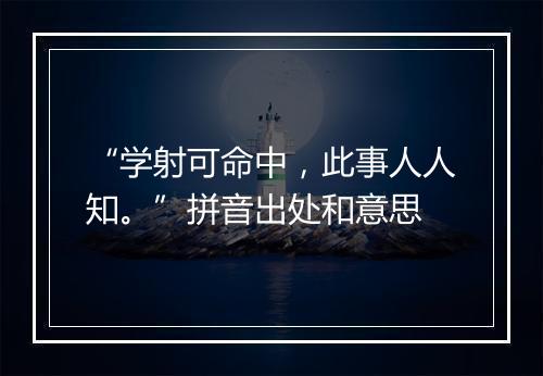 “学射可命中，此事人人知。”拼音出处和意思