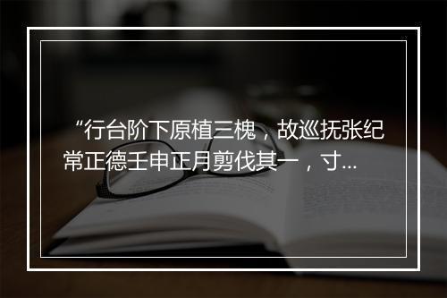 “行台阶下原植三槐，故巡抚张纪常正德壬申正月剪伐其一，寸干无存。”拼音出处和意思